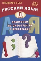 Русский язык. 11 класс. Практикум по орфографии и пунктуации. Готовимся к ЕГЭ.