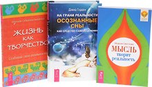 На грани реальности + Жизнь как творчество + Мысль творит реальность (комплект из 3 книг)