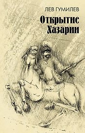 Открытие Хазарии