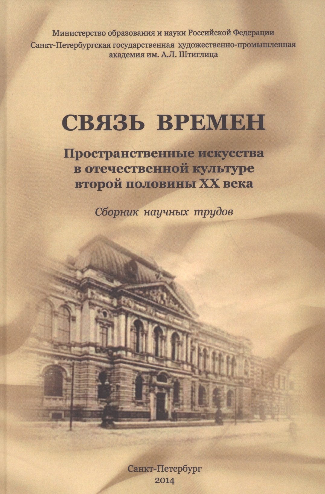 Связь времен. Пространственные искусства в отечественной культуре второй половины XX века: сб. научн
Связь времен. Пространственные искусства в отечественной культуре второй половины XX века: сб. научн