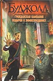 Гражданская кампания. Подарки к Зимнепразднику: фантаст. роман