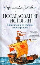 Исследование истории: Цивилизации во времени и пространстве