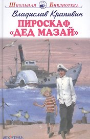 Пироскаф "Дед Мазай": Роман-сказка