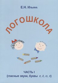Логошкола Часть 1 гласные звуки буквы е ё ю я (м) Ильина