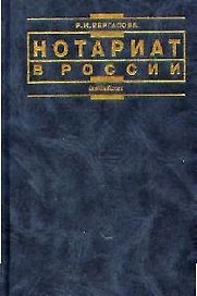 Нотариат в России