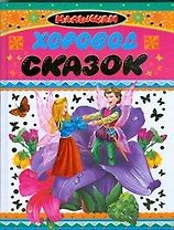 Хоровод сказок