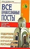 Все православные посты. Оздоровление организма и лучшие рецепты постной пищи. Календарь постов до 2016 г.