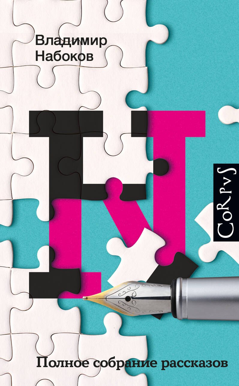 Полное собрание рассказов 
Полное собрание рассказов