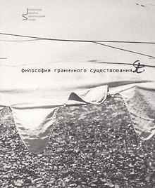 Философия граничного существования