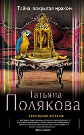 Тайна,покрытая мраком : роман