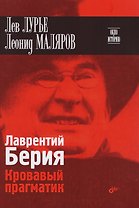 Окно в историю. Лаврентий Берия. Кровавый прагматик