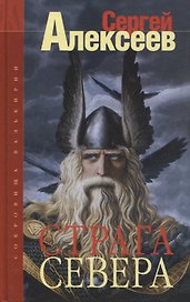 Сокровища Валькирии. Страга севера: Роман