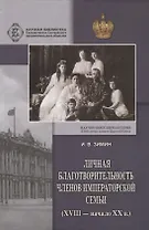 Личная благотворительность членов Императорской Семьи (XVIII – начало XX века)