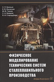 Физическое моделирование технических систем сталеплавильного производства
