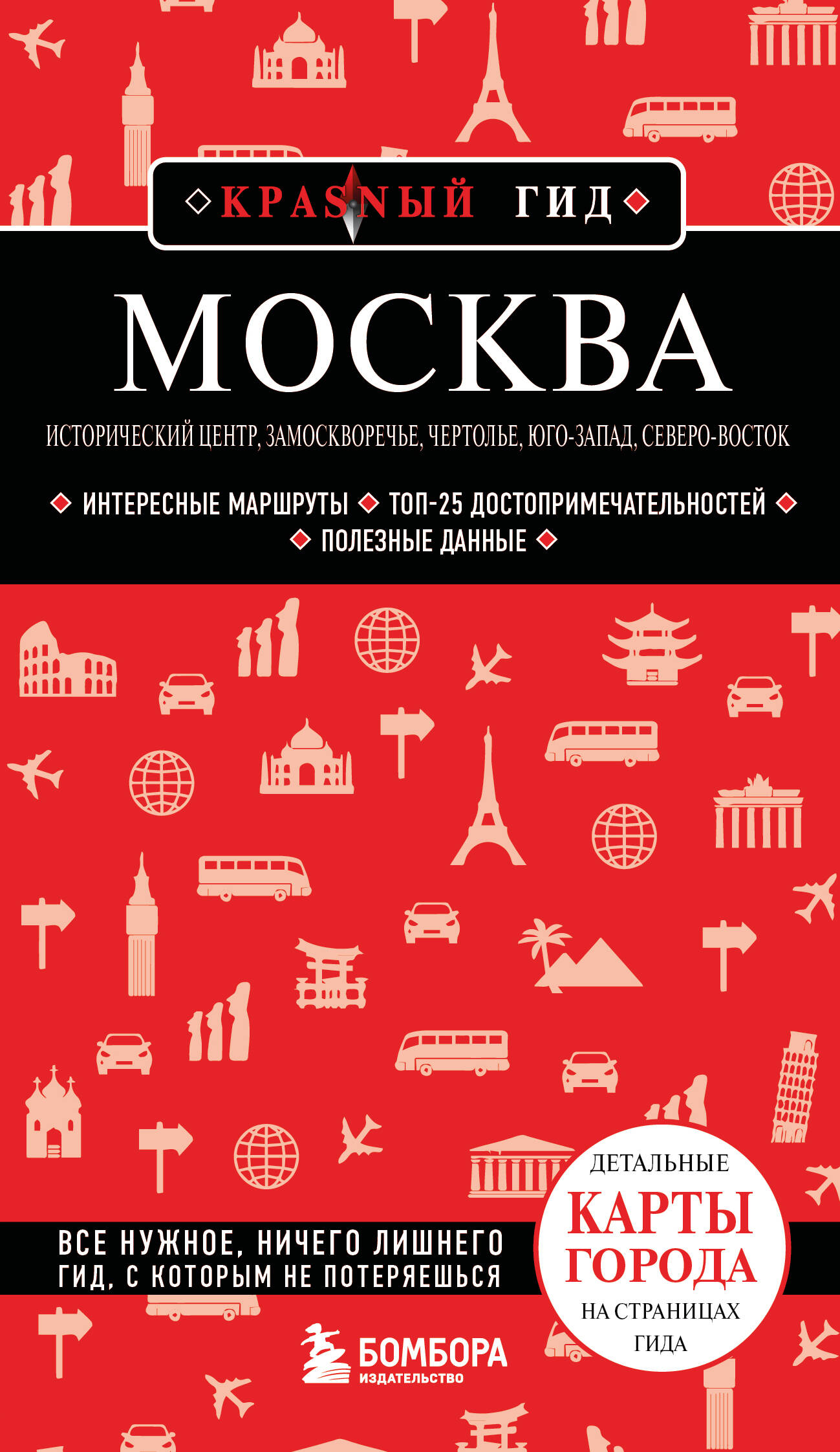 Москва: исторический центр, Замоскворечье, Чертолье, Юго-Запад, Северо-Восток
Москва: исторический центр, Замоскворечье, Чертолье, Юго-Запад, Северо-Восток