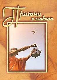 Притчи о главном Сборник. Машкова Н. (Алетейа)