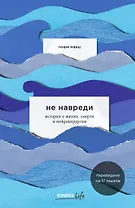 Не навреди. Истории о жизни, смерти и нейрохирургии