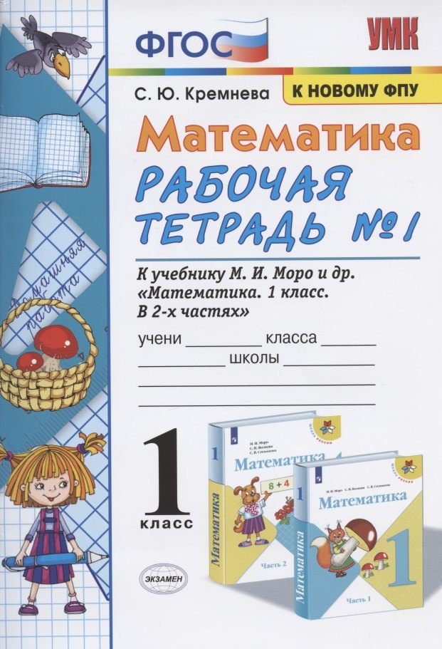 Математика. 1 класс. Рабочая тетрадь №1. К учебнику М.И. Моро, С.И. Волковой, С.В. Степановой "Математика. 1 класс. В 2-х частях. Часть 1"
Математика. 1 класс. Рабочая тетрадь №1. К учебнику М.И. Моро, С.И. Волковой, С.В. Степановой "Математика. 1 класс. В 2-х частях. Часть 1"