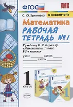 Математика. 1 класс. Рабочая тетрадь №1. К учебнику М.И. Моро, С.И. Волковой, С.В. Степановой "Математика. 1 класс. В 2-х частях. Часть 1"