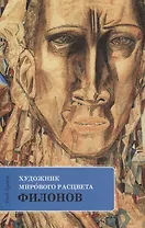 Художник мирового расцвета Филонов (м) Ершов