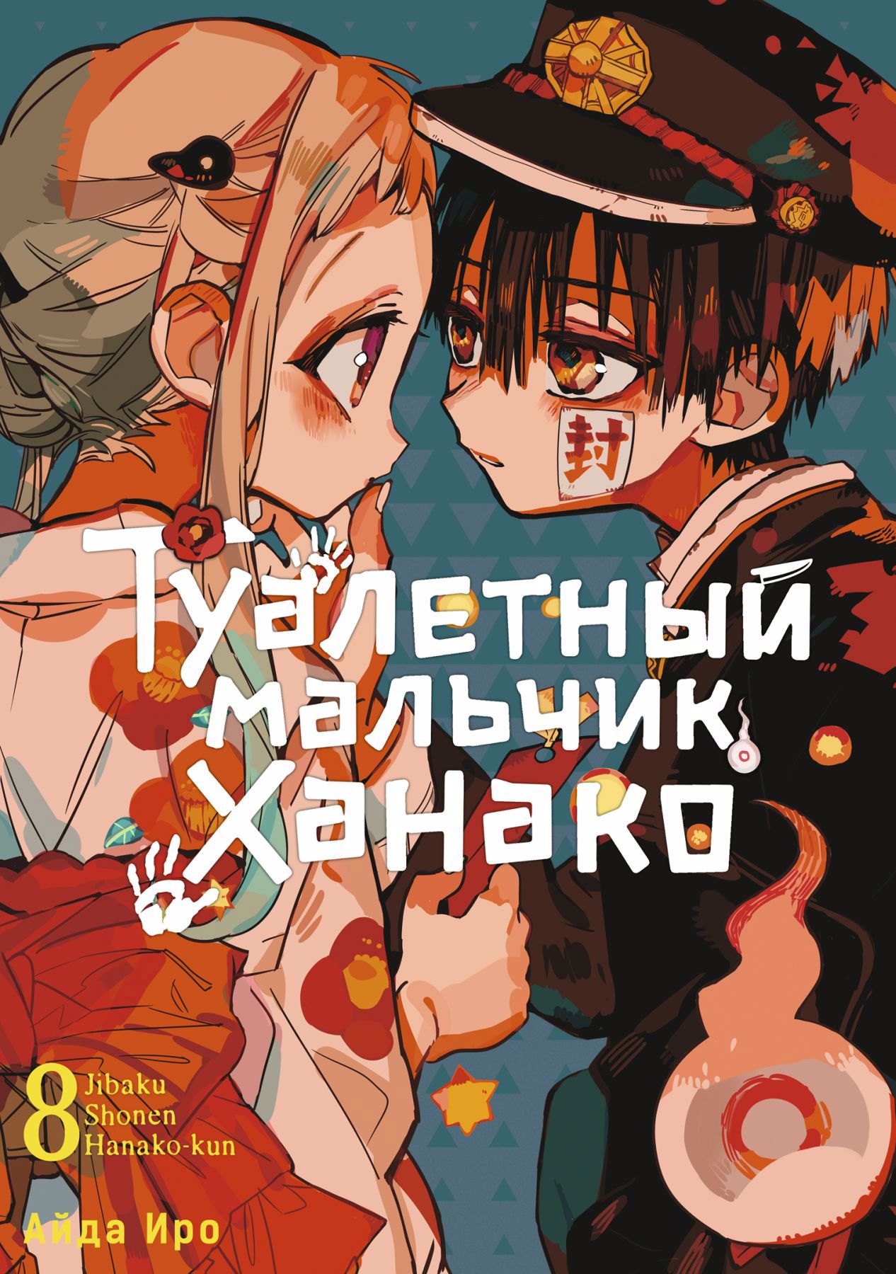Туалетный мальчик Ханако. Том 8 (Jibaku Shounen Hanako-kun / Toilet-Bound Hanako-kun). Манга
Туалетный мальчик Ханако. Том 8 (Jibaku Shounen Hanako-kun / Toilet-Bound Hanako-kun). Манга