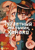 Туалетный мальчик Ханако. Том 8 (Jibaku Shounen Hanako-kun / Toilet-Bound Hanako-kun). Манга