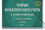 Теория бухгалтерского учета в схемах и таблицах : учеб. пособие / 2-е изд., перераб. и доп