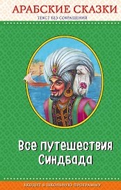 Все путешествия Синдбада. Арабские сказки (с крупными буквами, ил. М. Митрофанова)