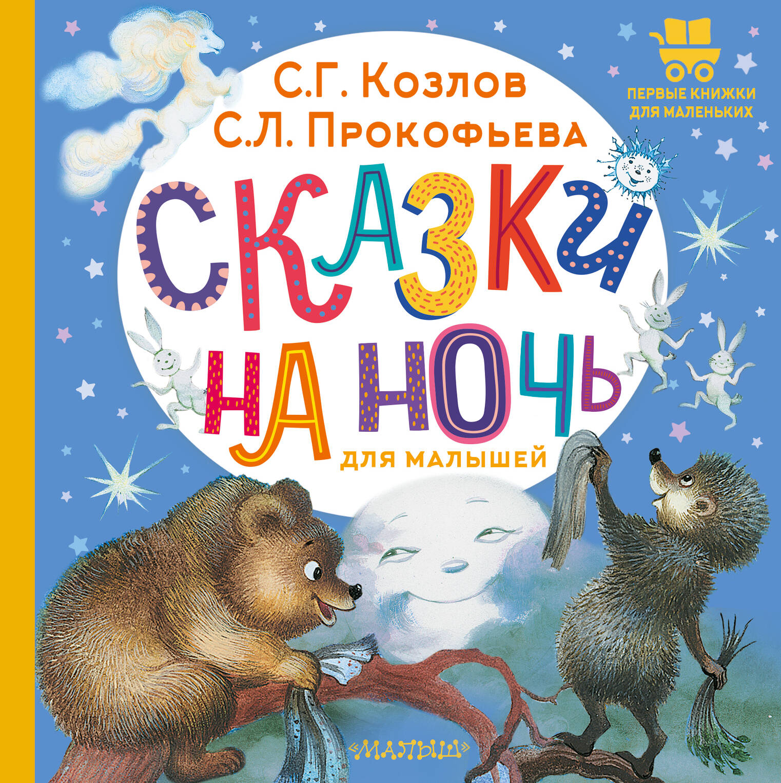 Сказки на ночь для малышей
Сказки на ночь для малышей