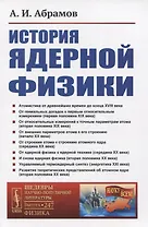 История ядерной физики