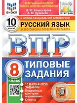 ВПР. Русский язык. 8 класс. Типовые задания. 10 вариантов заданий. Подробные критерии оценивания. Ответы
