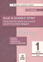 Как я понял тему: Тематические задания по русскому языку. 1 класс. Новый ФГОС