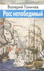 Росс непобедимый