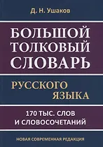 Большой толковый словарь русского языка. 170 тыс. слов и словосочетаний. Новая современная редакция