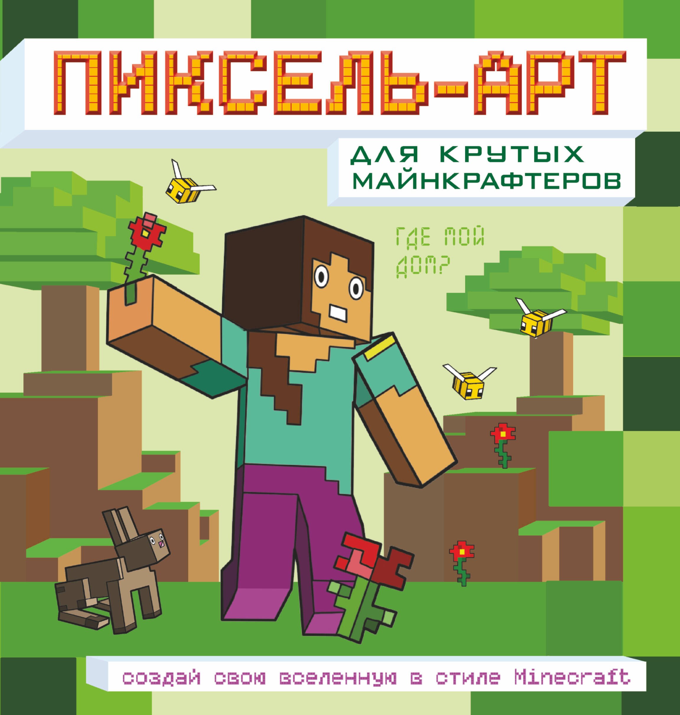 Пиксель-арт для крутых майнкрафтеров. Создай свою вселенную в стиле Minecraft
Пиксель-арт для крутых майнкрафтеров. Создай свою вселенную в стиле Minecraft