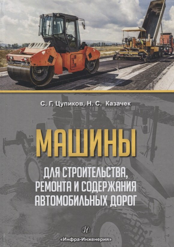 Машины для строительства, ремонта и содержания автомобильных дорог. Учебное пособие
Машины для строительства, ремонта и содержания автомобильных дорог. Учебное пособие