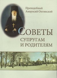 Советы супругам и родителям (м) Оптинский