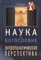 Наука и богословие Антропологическая перспектива (мБиН)