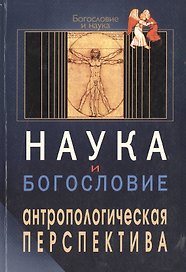 Наука и богословие Антропологическая перспектива (мБиН)