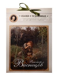 Виктор Васнецов. Сказка о сказочнике