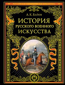 История русского военного искусства