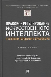Правовое регулирование искусственного интеллекта в условиях пандемии и инфодемии. Монография