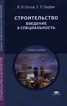 Строительство. Введение в специальность: учеб. пособие