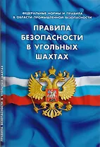 Правила безопасности в угольных шахтах (Федеральные нормы и правила в области промышленной безопасно