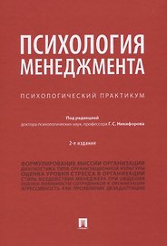 Психология менеджмента. Психологический практикум