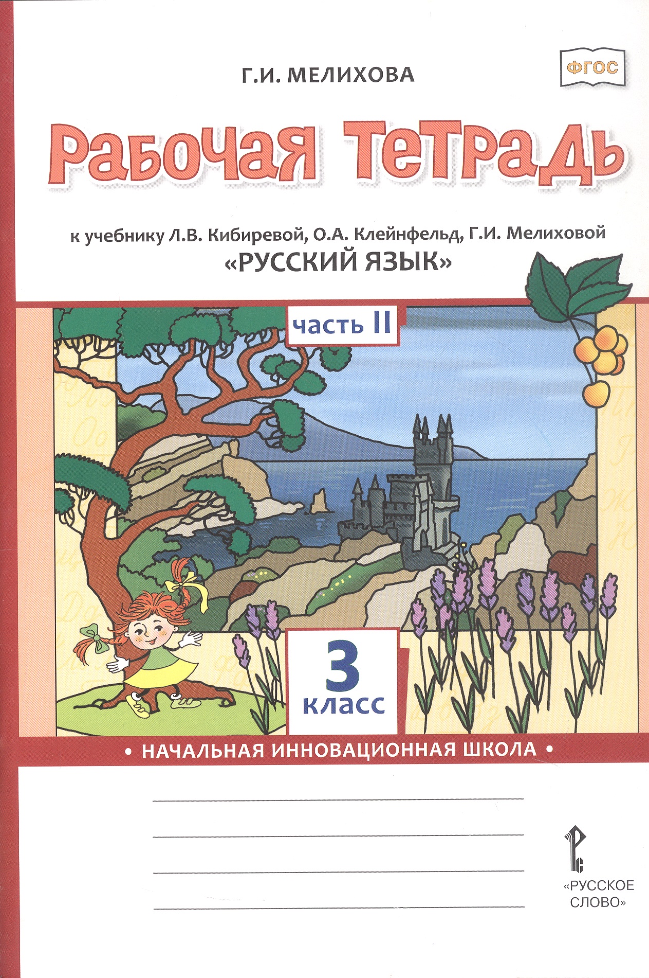 Русский язык. 3 класс. Рабочая тетрадь к учебнику Л.В. Кибиревой, О.А. Клейнфельд, Г.И. Мелиховой. В двух частях. Часть 2
Русский язык. 3 класс. Рабочая тетрадь к учебнику Л.В. Кибиревой, О.А. Клейнфельд, Г.И. Мелиховой. В двух частях. Часть 2
