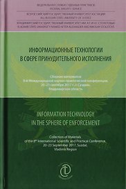 Информационные технологии в сфере принудительного исполнения. Information Technology in the Sphere of Enforcement. Сборник материалов 8-й международной научно-практической конференции, 20-23 сентября 2017 г., г. Суздаль, Владимирская область