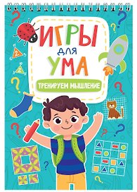 ИГРЫ ДЛЯ УМА. ТРЕНИРУЕМ МЫШЛЕНИЕ