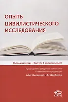 Опыты цивилистического исследования. Сборник статей. Выпуск 3