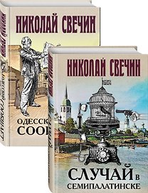 Детективы Николая Свечина